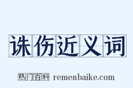 诛伤近义词是什么意思的图片